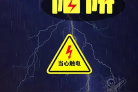 下雨天，小心这些带电的陷阱！图片