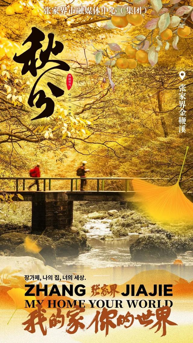 “秋”意浓浓，恰如其“分”