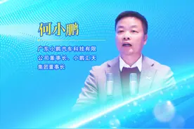 广东“新春第一会”｜何小鹏：创业选广东，成就亚洲规模最大的飞行汽车公司图片