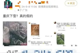 “40°C的重庆下雪了”？气象专家、视频拍摄者回应图片