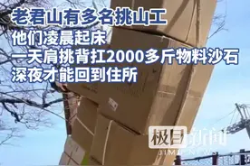 老君山挑山工：凌晨起床，一天肩挑背扛2000多斤物料沙石，深夜才能回“家”图片