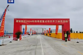 雄安新区2024年第四季度重点项目开工图片