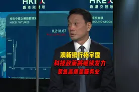 澳新银行杨宇霆：科技政策将继续发力 聚焦高质量服务业 | 外资看两会视频封面