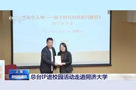 来了！总台IP的风，这回吹到了同济图片