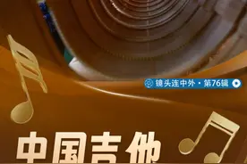 中国吉他在海外奏响和美之音图片