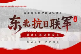 国图东北抗日联军专题资源上新，一批口述史料首次公开图片