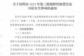 596套！昆明今年第三批保租房3月3日开始分配图片