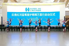 红河蓝莓护眼万里行盛大启航 开启农业新“莓”好时代图片
