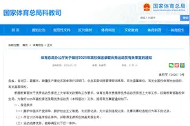 事关2025年高考！体育总局印发通知图片