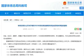 事关2025年高考！体育总局印发通知图片