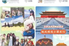 “转包游” 你遇到过吗？15人封顶的小团“秒变”50人大团图片