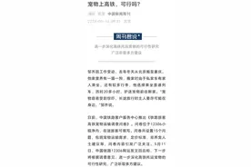 热评｜宠物上高铁，“不搅扰”是关键图片