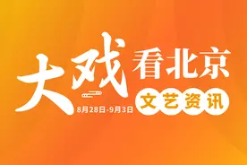 “大戏看北京”8月28日-9月3日文艺推荐｜看周华健演唱会图片