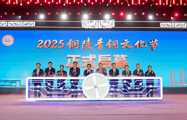 2025铜陵青铜文化节开幕