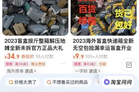 “快递盲盒”受追捧！买到的究竟是“惊喜”还是“套路”？图片