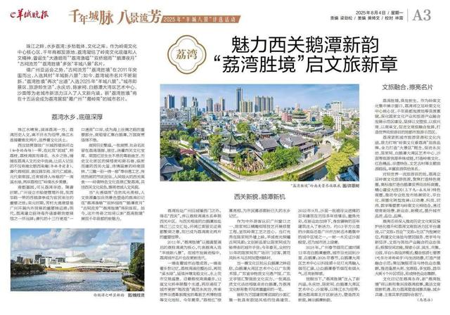 广州荔湾：魅力西关鹅潭新韵，“荔湾胜境”启文旅新章