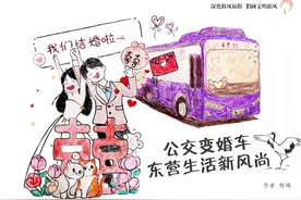 手绘丨深化移风易俗，倡树文明新风 公交变婚车，东营生活新风尚图片