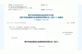 南宁物业新规即将实施！物业信用“评级”，业主也可以参与图片