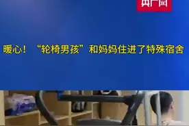 暖心！“轮椅男孩”和妈妈住进了特殊宿舍图片