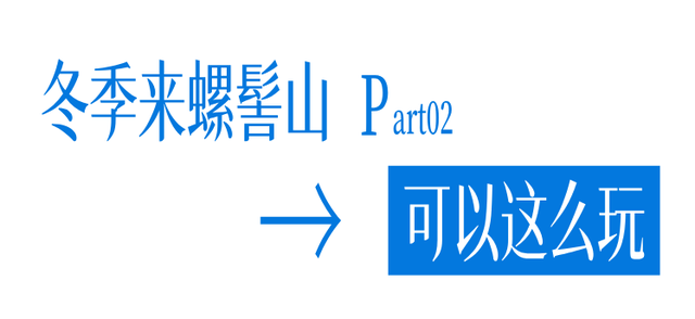 【冬季暖阳 凉山不凉】99元承包螺髻山的冰雪自由！你拉我，你拉我去玩雪啊~
