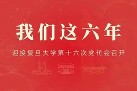 融入上海，服务全国，校地合作“复旦打法”的奥秘是……图片