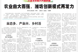 今日报纸头条|农业由大而强，潍坊创新模式再发力（上）图片
