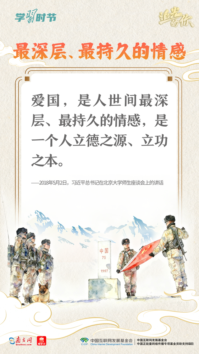 追光的你｜从总书记妙语感悟“爱国主义”
