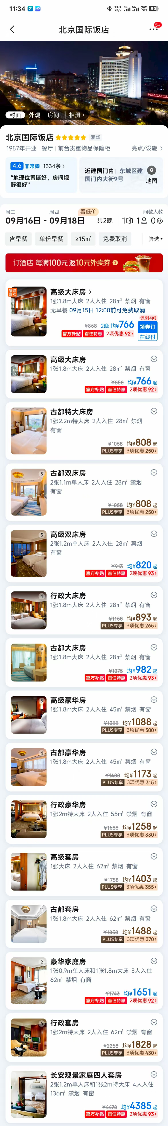 9月16日花700元入住北京国际饭店，刘强东邀你一起喝茅台
