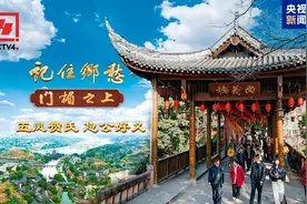文化中国行丨五凤贺氏：急公好义图片