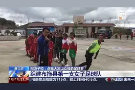 “微光”筑梦 大凉山里的“布拖女足”这样看见大世界图片