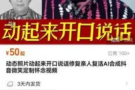 十元钱就能“复活”亲人？清明前AI复活亲人成热门生意图片