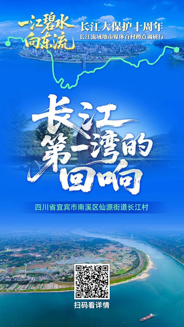 “长江第一湾”的回响｜一江碧水向东流