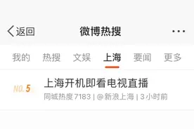 开电视可直接看节目！上海人看电视回到“简单模式”，快帮家中老人设置图片