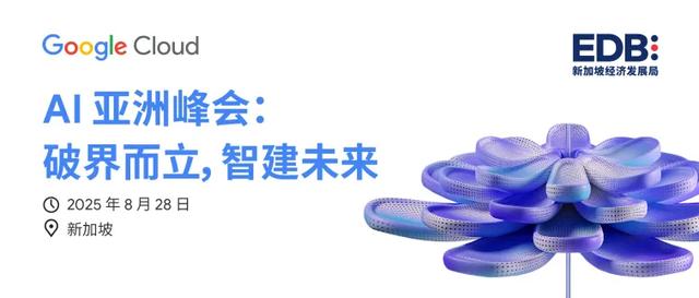 Google Cloud千人闭门大会——AI 亚洲峰会限时报名通道开启！