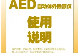 突遇心搏骤停，一组图教你如何使用AED图片