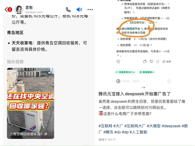 谁在往“DeepSeek们”的回答里塞广告？