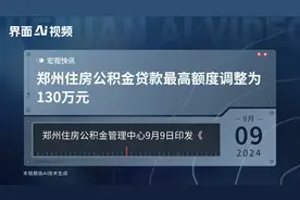 郑州住房公积金贷款最高额度调整为130万元视频封面