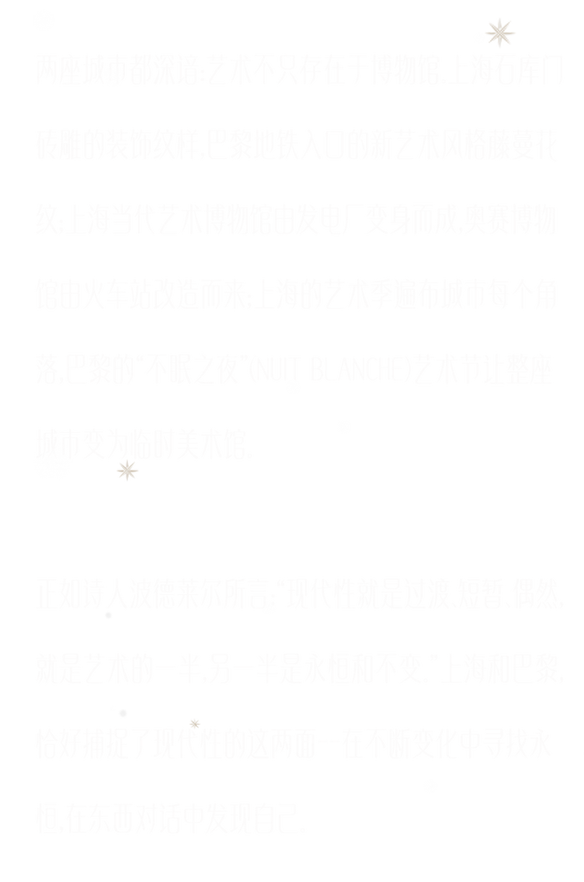 《对话/Dialogue》，上海巴黎双城光冕两生花
