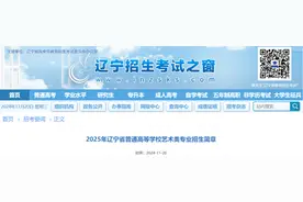 @艺术类考生，2025年辽宁省普通高等学校艺术类专业招生简章公布！图片