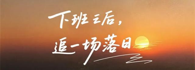 普陀闲暇N计划丨来半马苏河公园追一场绝美落日