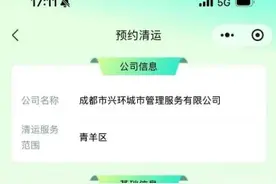 成都青羊：大件垃圾收运服务，“蓉城清运”小程序上预约下单图片