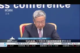 国家发改委：国债资金支持的设备更新项目总投资近8000亿元视频封面