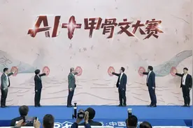 全球首个“AI+甲骨文”创新赛事启动图片