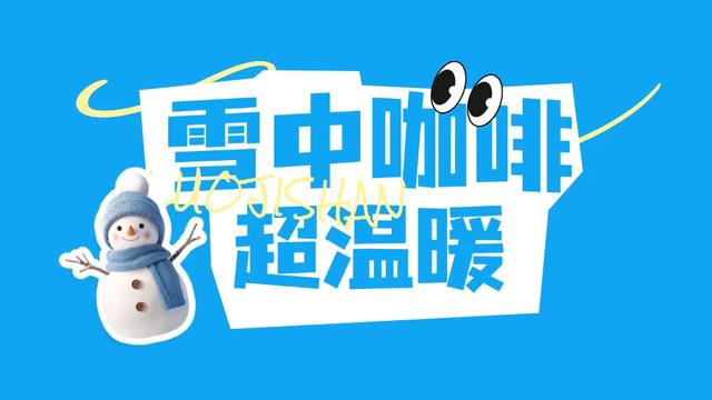 下雪啦！冬天会耍的人，都往螺髻山跑！