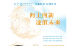 特刊丨河南品牌 闪耀全球：向上向新 逐浪未来图片