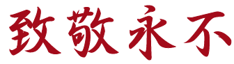 纪念抗战胜利80周年 | 井冈山诚邀全国游客前来吹响胜利的号角，超多好礼等你来挑战！