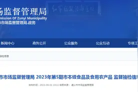 贵州省遵义市市场监管局发布2023年第5期市本级食品及食用农产品监督抽检信息图片