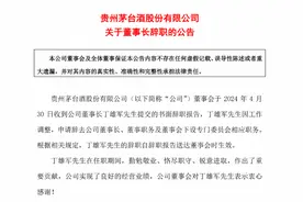 贵州茅台换帅后续：丁雄军辞去上市公司董事长等职务图片