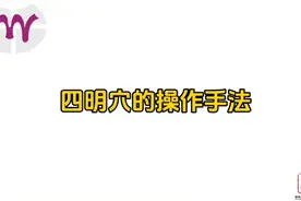每周一穴丨按揉“四明穴”，消除视疲劳图片