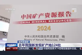主要矿产品供给稳中有升 去年我国新发现矿产地124处图片